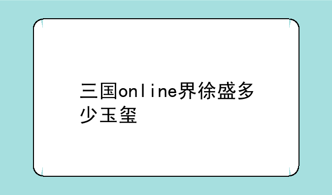 三国online界徐盛多少玉玺