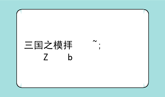 三国之模拟城市全文阅读