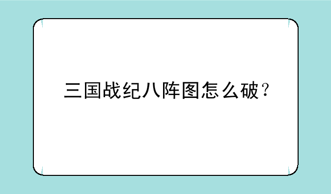 三国战纪八阵图怎么破？