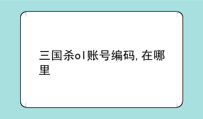 三国杀ol账号编码,在哪里