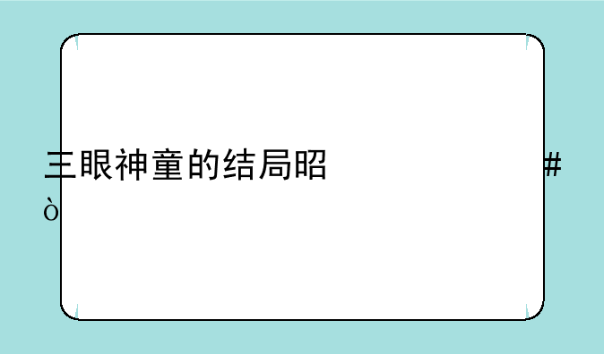 三眼神童的结局是什么？