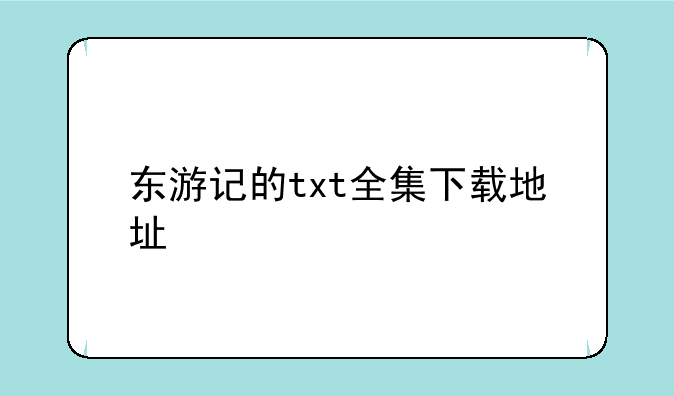 东游记的txt全集下载地址