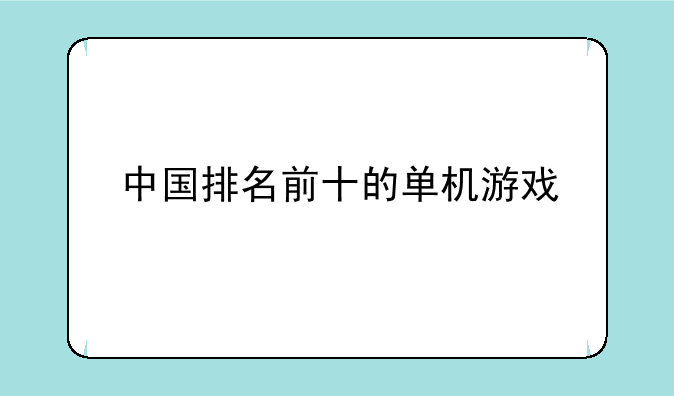 中国排名前十的单机游戏