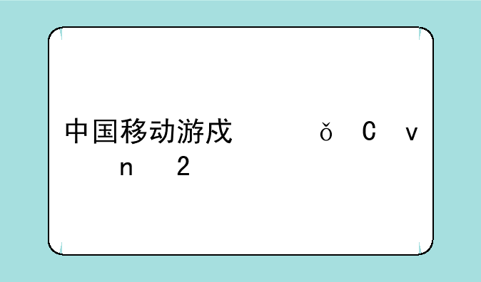 中国移动游戏娱乐权益包