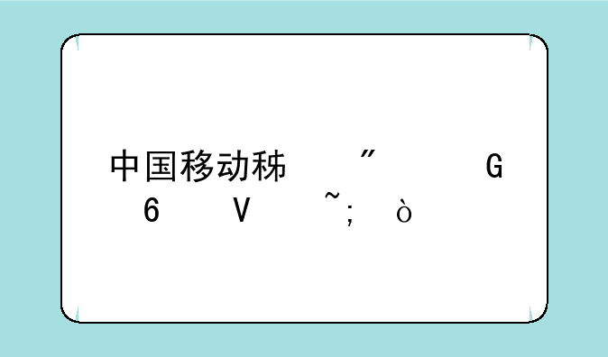 中国移动积分兑换商城？