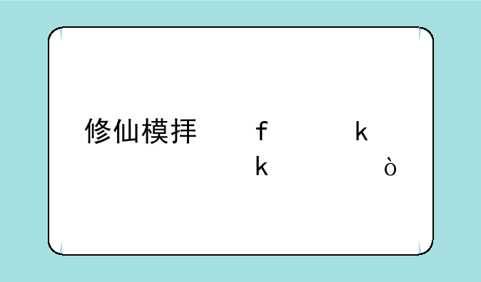 修仙模拟器通关要多久？