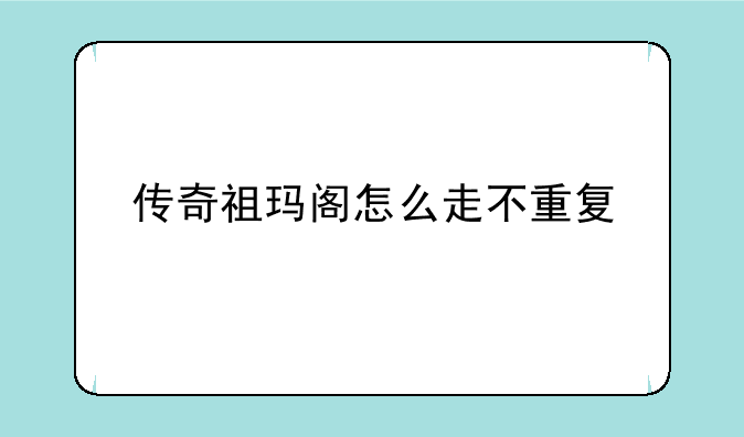 传奇祖玛阁怎么走不重复