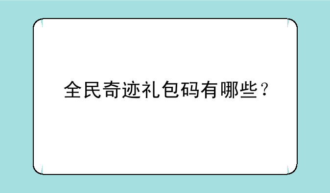 全民奇迹礼包码有哪些？