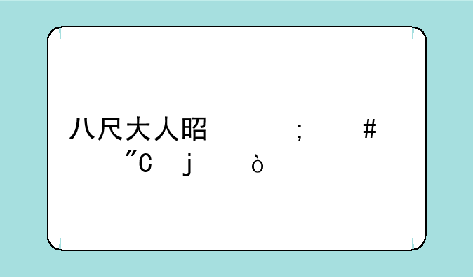 八尺大人是怎么形成的？