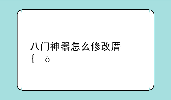 八门神器怎么修改原神？