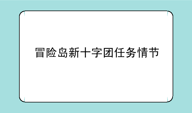 冒险岛新十字团任务情节