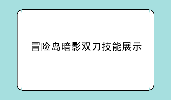 冒险岛暗影双刀技能展示