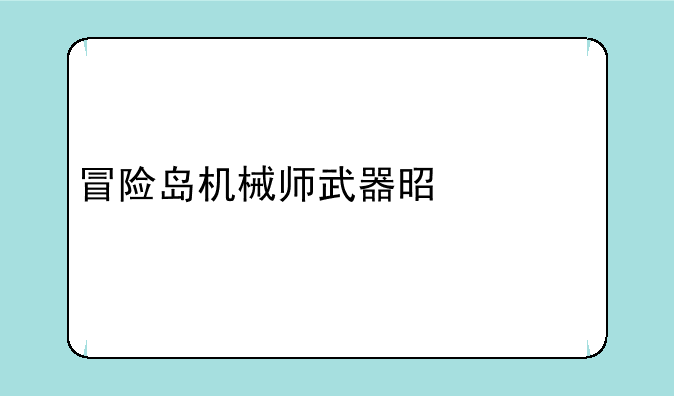 冒险岛机械师武器是什么