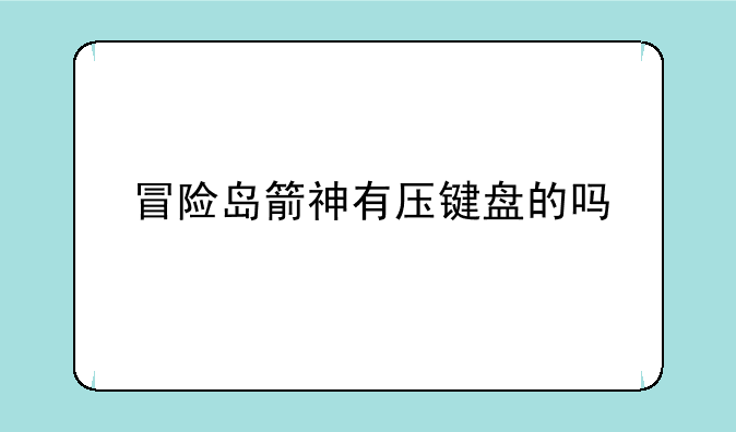 冒险岛箭神有压键盘的吗