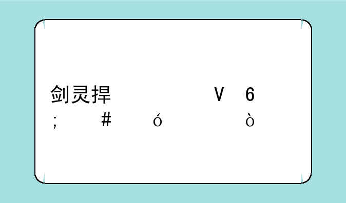 剑灵捏脸数据怎么导入？