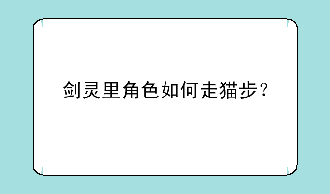 剑灵里角色如何走猫步？