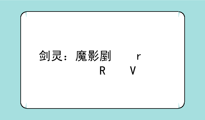 剑灵：魔影副本详细攻略
