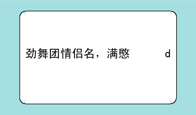 劲舞团情侣名，满意给100