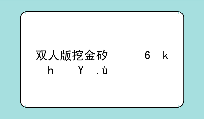 双人版挖金矿小游戏攻略