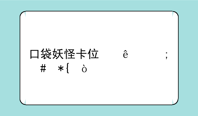 口袋妖怪卡住了怎么办？