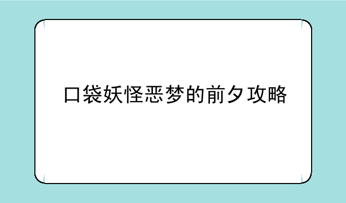 口袋妖怪恶梦的前夕攻略