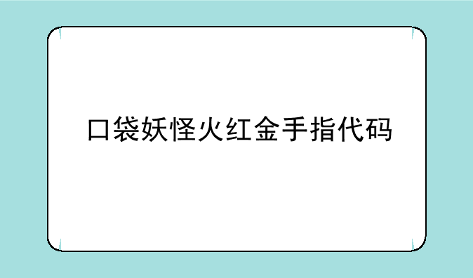 口袋妖怪火红金手指代码