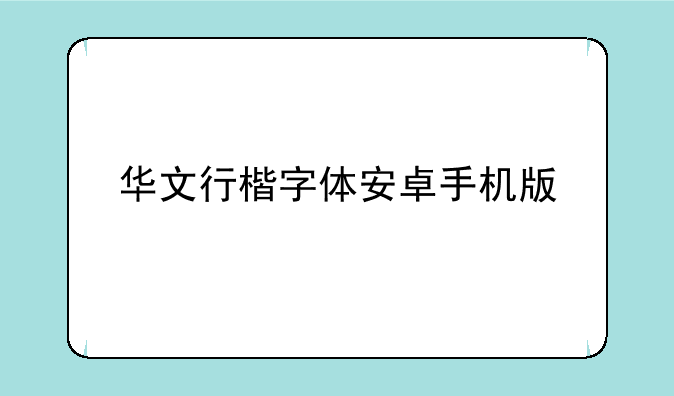 华文行楷字体安卓手机版
