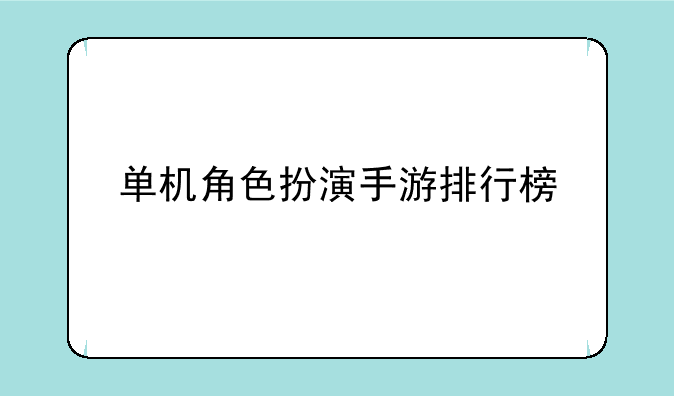 单机角色扮演手游排行榜