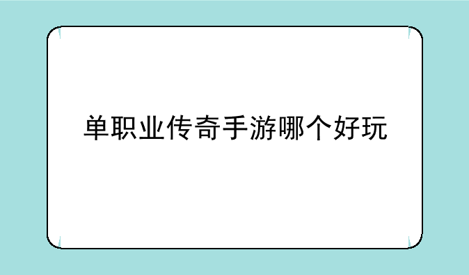 单职业传奇手游哪个好玩