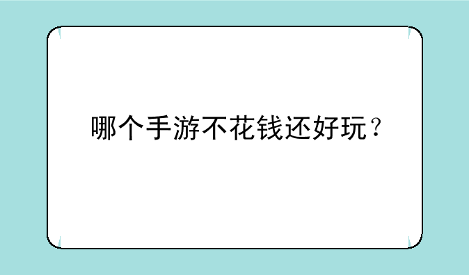 哪个手游不花钱还好玩？