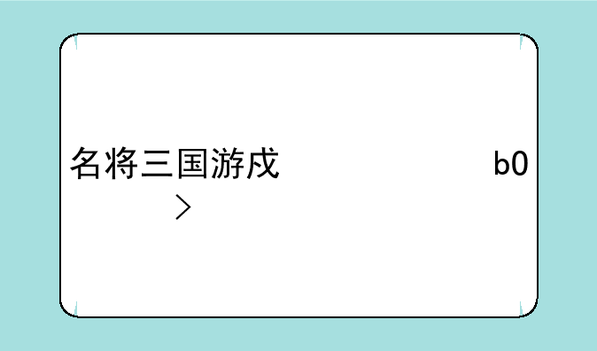 名将三国游戏币交易平台