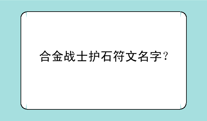合金战士护石符文名字？