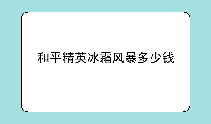 和平精英冰霜风暴多少钱