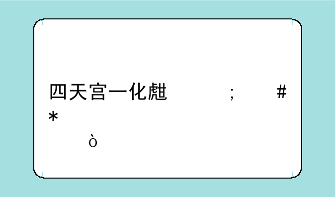 四天宫一化生怎么加点？