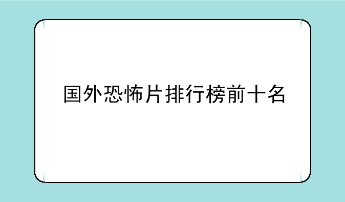 国外恐怖片排行榜前十名