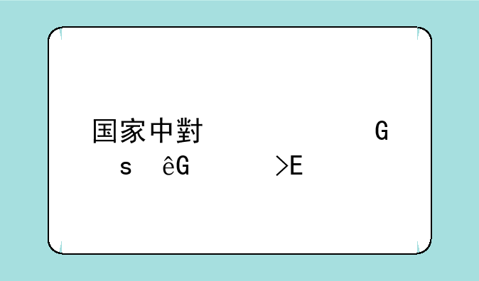 国家中小学网络云平台app