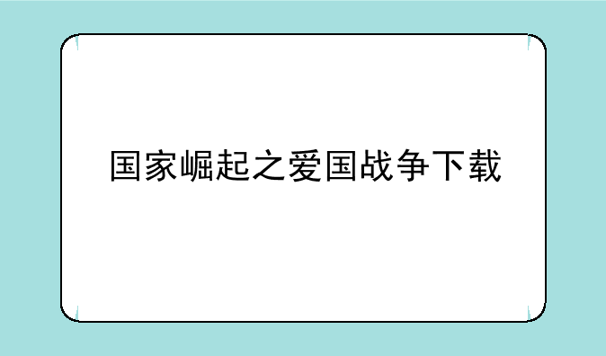 国家崛起之爱国战争下载