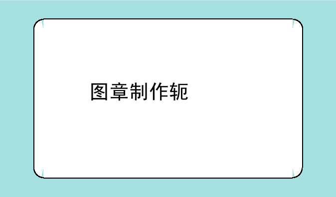 图章制作软件手机安卓版