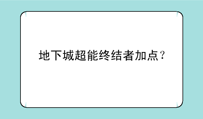 地下城超能终结者加点？