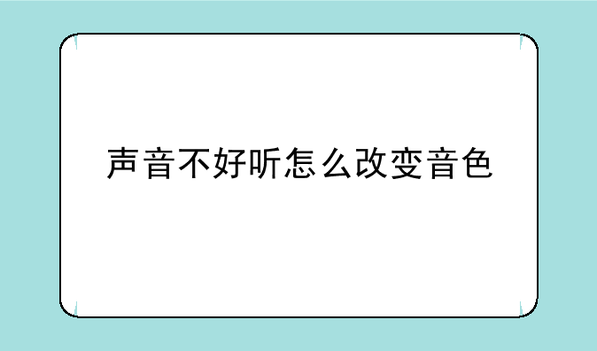 声音不好听怎么改变音色