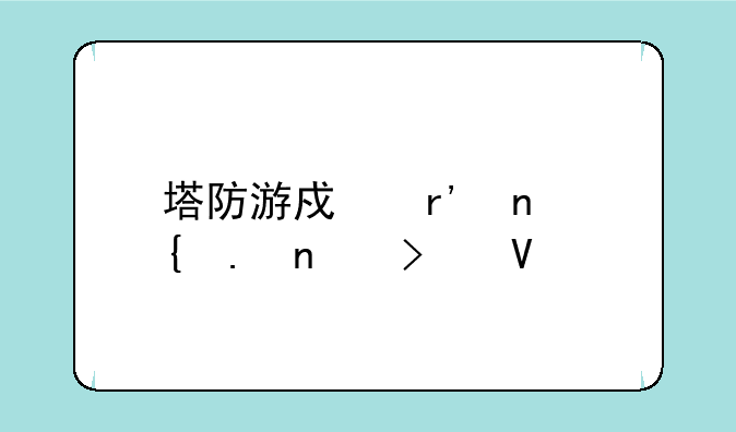 塔防游戏有雷神英雄叫啥