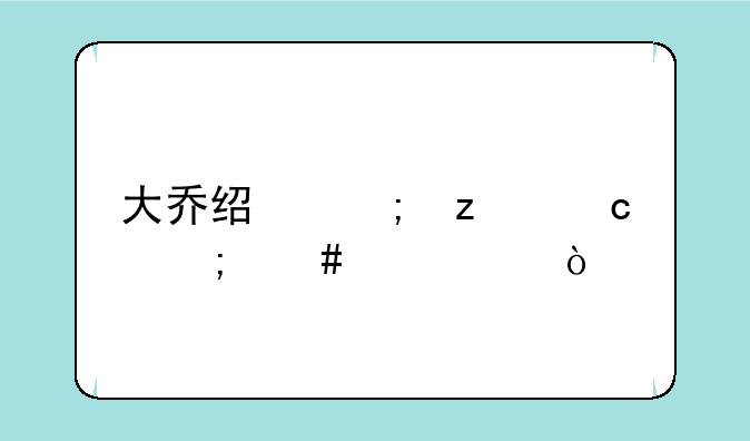 大乔经济极高怎么出装？