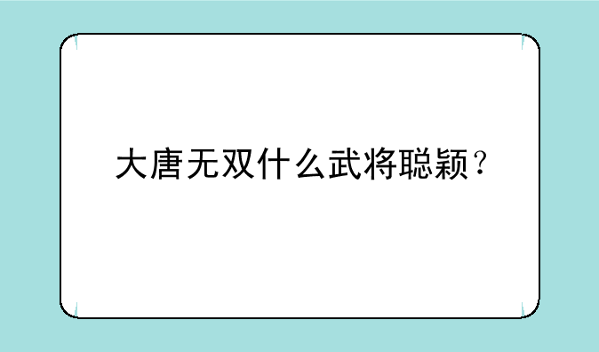 大唐无双什么武将聪颖？