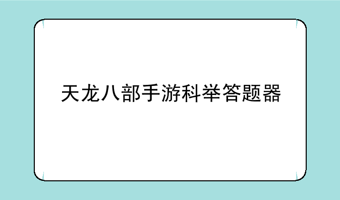 天龙八部手游科举答题器