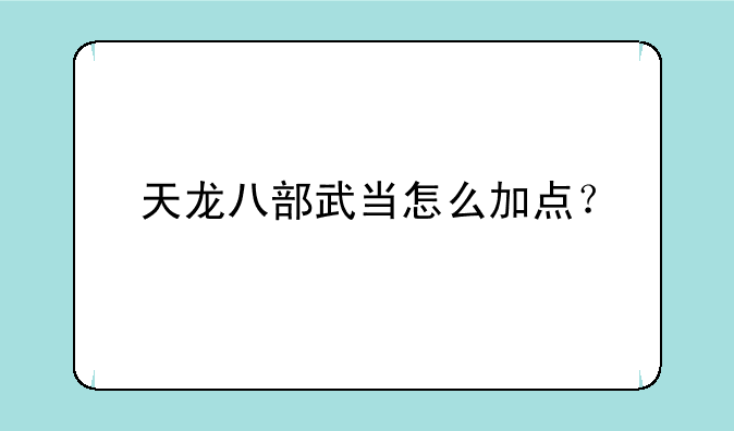 天龙八部武当怎么加点？