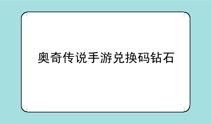 奥奇传说手游兑换码钻石