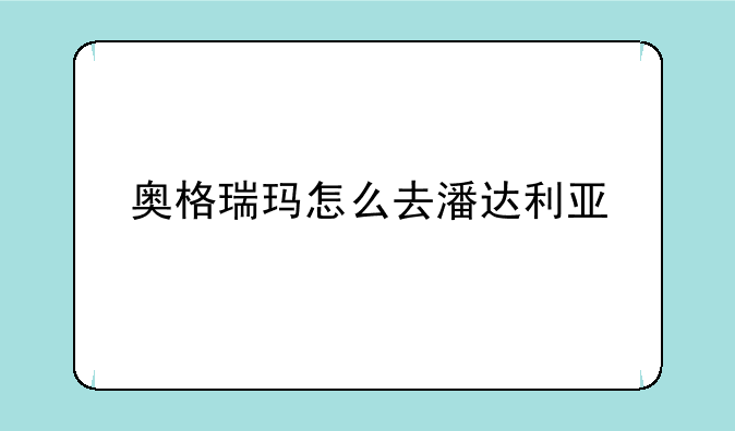 奥格瑞玛怎么去潘达利亚