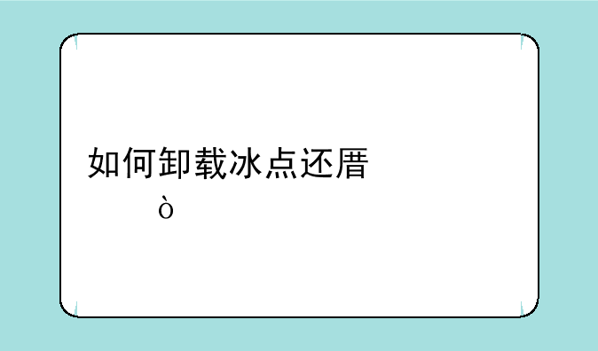 如何卸载冰点还原精灵？