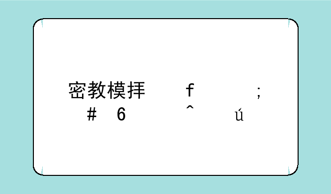 密教模拟器怎么升级门徒