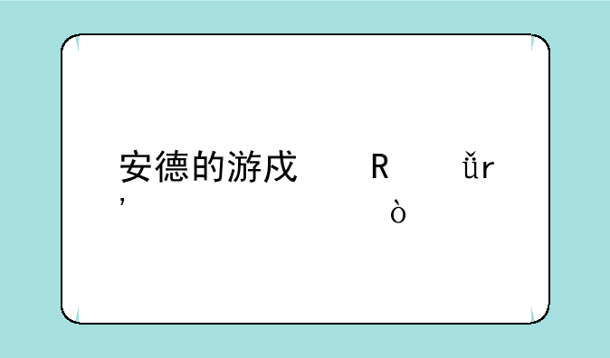 安德的游戏电影有几部？